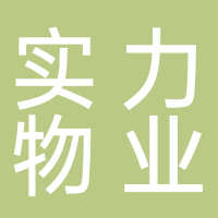 云南实力物业服务股份有限公司大理分公司