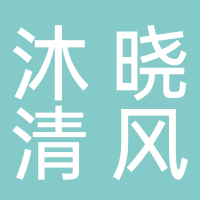 大理沐晓清风文化传媒有限公司