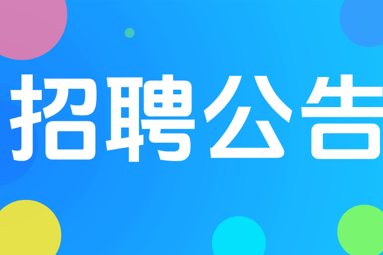 大理市政务服务管理局公开招聘公益性岗位2人