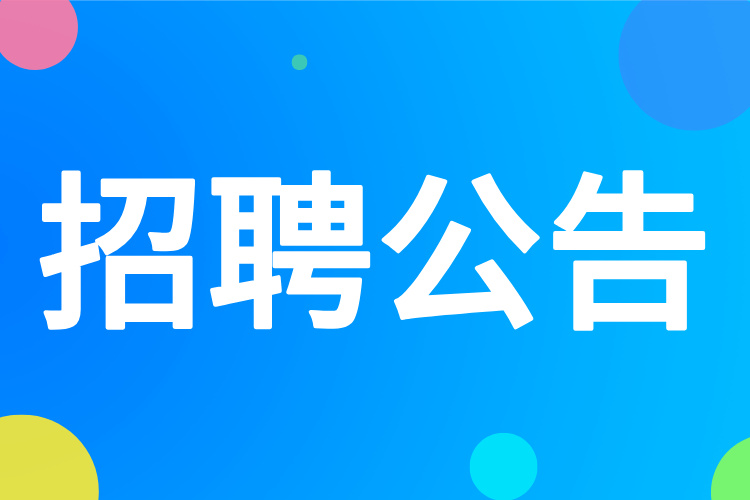 大理市大理经开区朝阳幼儿园招聘公告